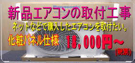 新品エアコン取付工事化粧パネル仕様