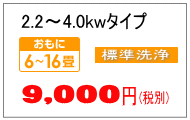 4.0kwまでのエアコンクリーニング料金