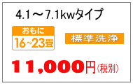 7.1kwまでのエアコンクリーニング料金 7.1kwまでのエアコンクリーニング料金
