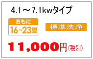 7.1kwまでのエアコンクリーニング料金