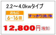 4.0kwまでのエアコンクリーニング料金