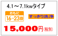 7.1kwまでのエアコンクリーニング料金 7.1kwまでのエアコンクリーニング料金