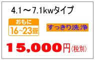 7.1kwまでのエアコンクリーニング料金