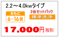 4.0kwまでのエアコンクリーニング料金2台