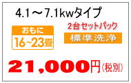 7.1kwまでのエアコンクリーニング料金2台