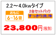 4.0kwまでのエアコンクリーニング料金2台 4.0kwまでのエアコンクリーニング料金2台