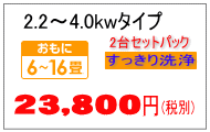 4.0kwまでのエアコンクリーニング料金2台