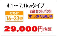 7.1kwまでのエアコンクリーニング料金2台