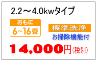 4.0kwまでお掃除機能付きクリーニング料金