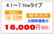 7.1kwまでお掃除機能付きクリーニング料金