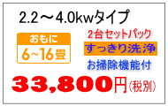 4.0kwまでお掃除機能付きクリーニング料金2台