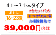 7.1kwまでお掃除機能付きクリーニング料金2台