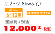エアコン移設2.8kwまで