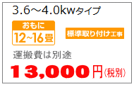 エアコン移設4.0kwまで