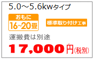 エアコン移設5.6kwまで