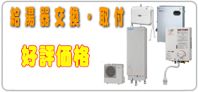 給湯機器交換工事