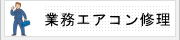 業務用エアコン修理