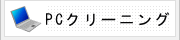 コンピュータークリーニング